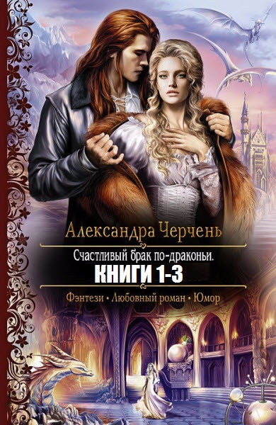 Счастливый брак по-драконьи. Трилогия в одном томе_0.jpg